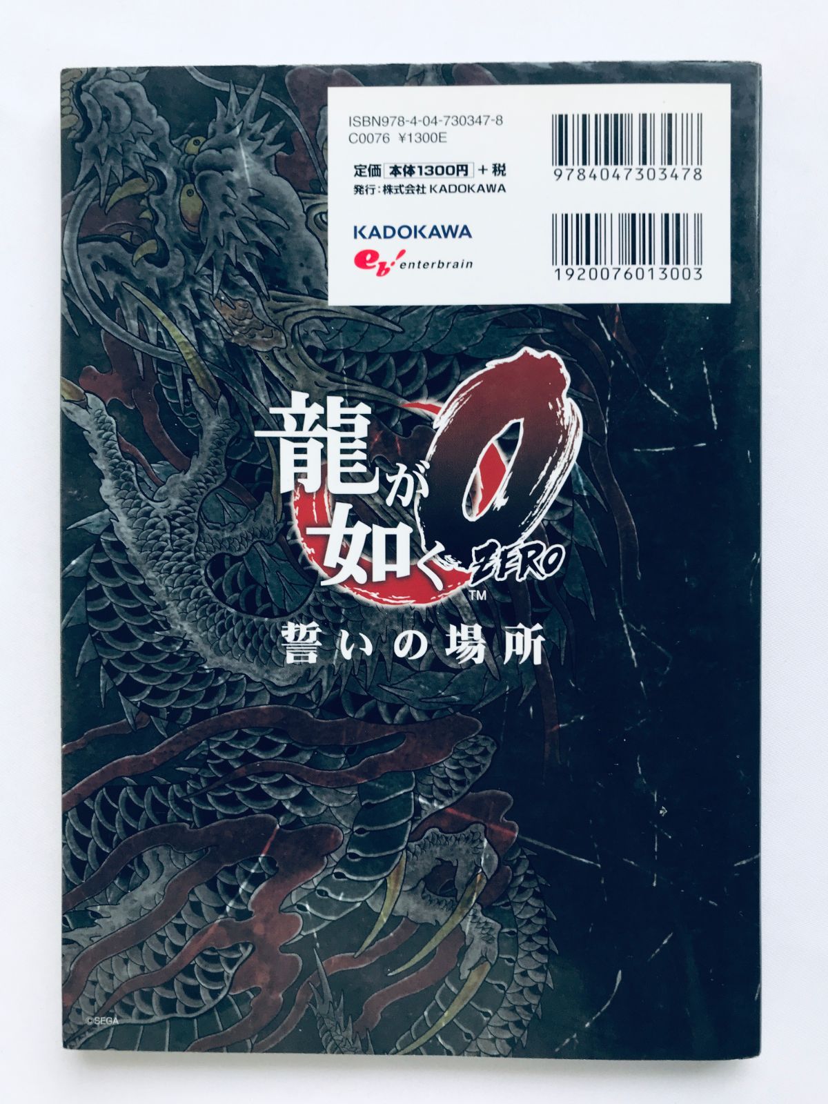 龍が如く0 ZERO 誓いの場所 攻略指南ノ書 攻略本 初版 ガイド Yakuza 