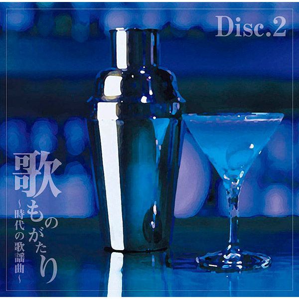 新品・CD】歌ものがたり ～時代の歌謡曲～CD－BOX CD5枚組セット全90曲