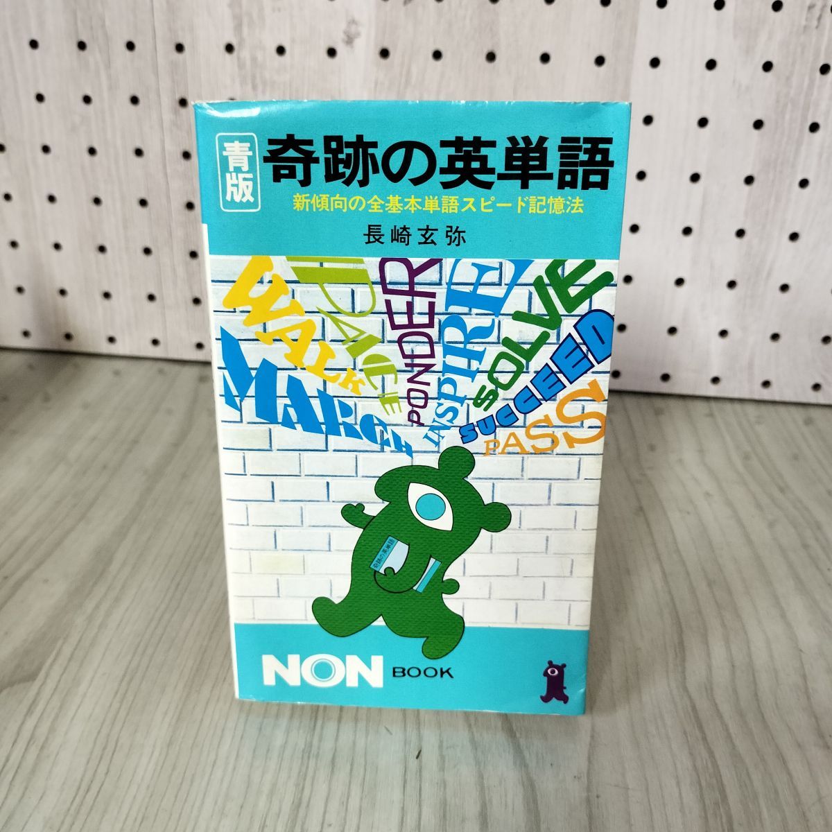 英単語EXPRESS 長崎玄弥の単語記憶実践シリーズ2