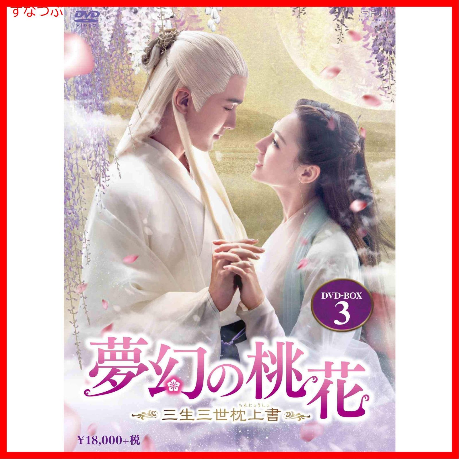 夢幻の桃花～三生三世枕上書～ DVD全巻セット　全28巻 夢幻の桃花～三生三世枕上書～ | 宅配DVDレンタルのTSUTAYA DISCAS