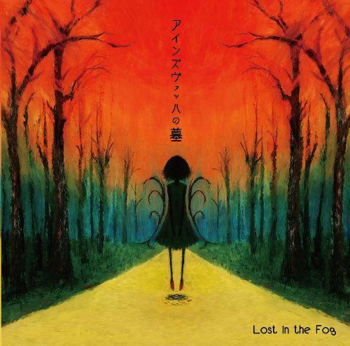 ≪超目玉★12月≫ in CD)アインズヴァッハの墓／Lost the メルカリ - Fog 邦楽