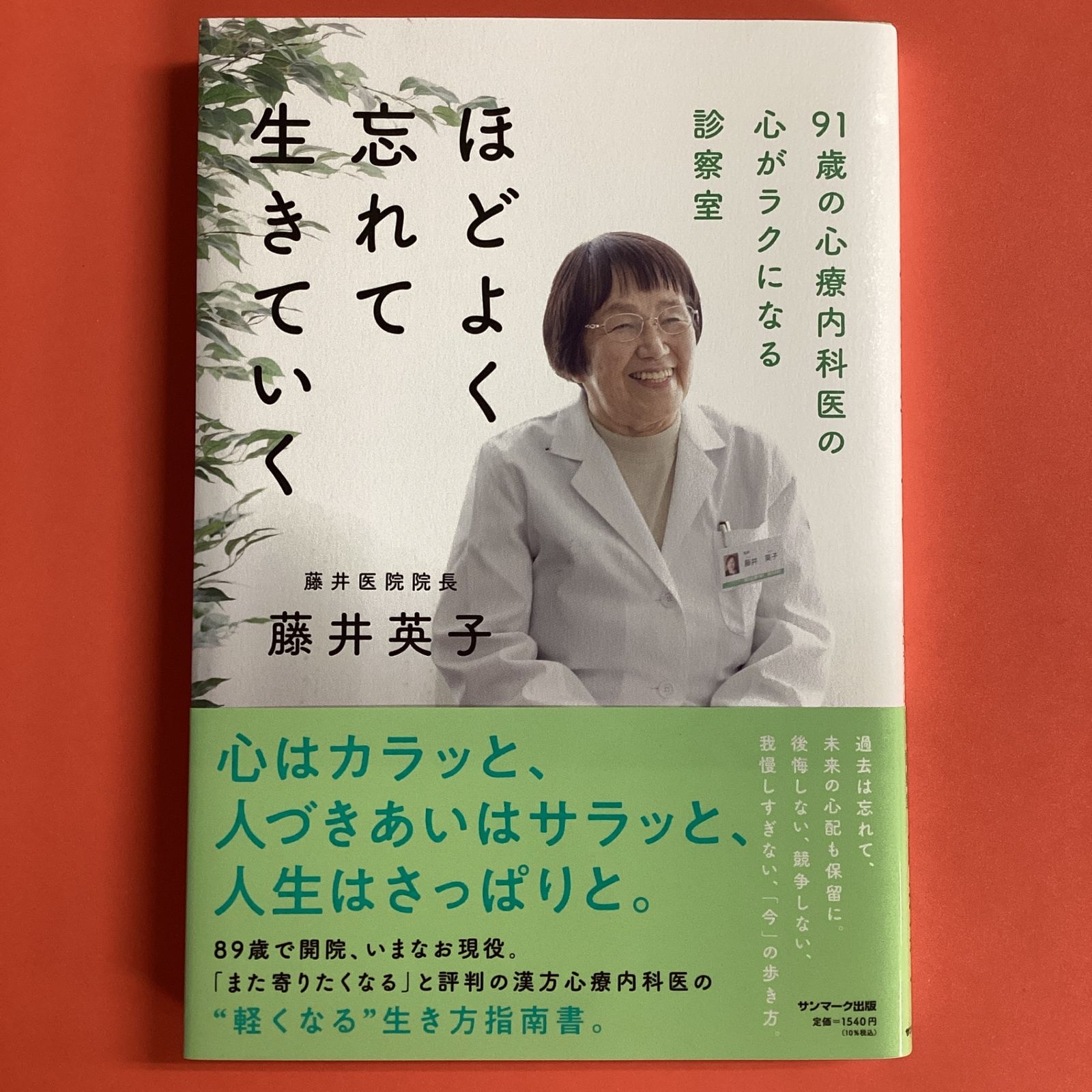 ほどよく忘れて生きていく 91歳の心療内科医の心がラクになる診察室 藤井英子／著 - ノンフィクション、教養