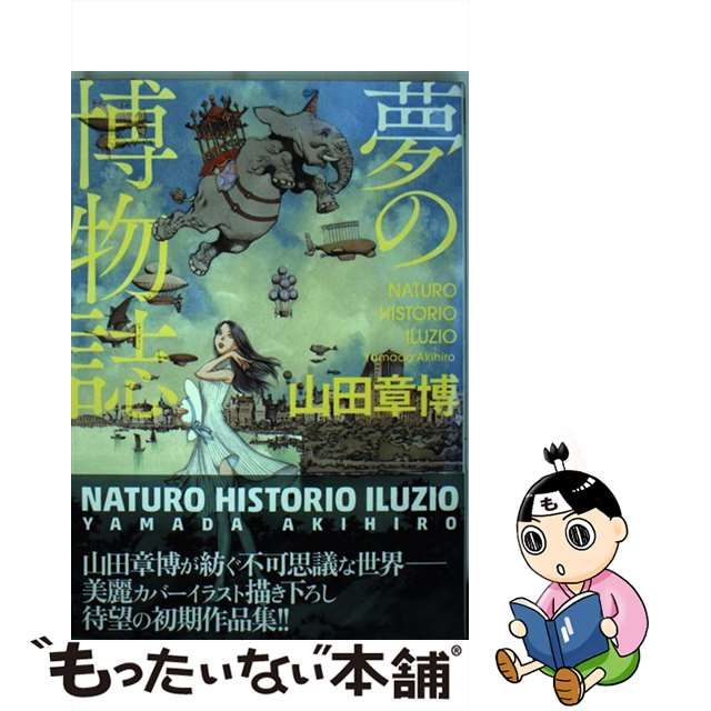 中古】 夢の博物誌 （バーズコミックス スペシャル） / 山田 章博