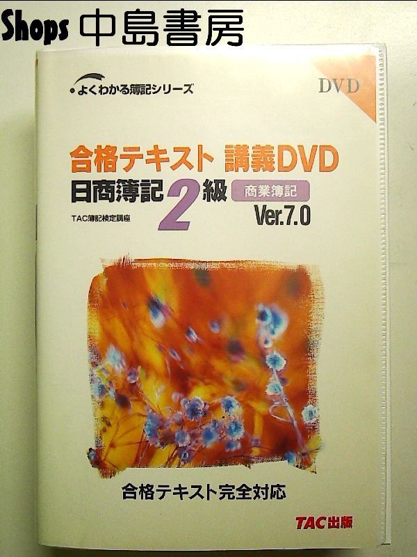 よくわかる簿記シリーズ日商簿記 2級 Ver.6.0 商業・工業簿記DVDセット よくわかる簿記シリーズ日商簿記 2級 Ver.6.0 商業・工業簿記DVDセット