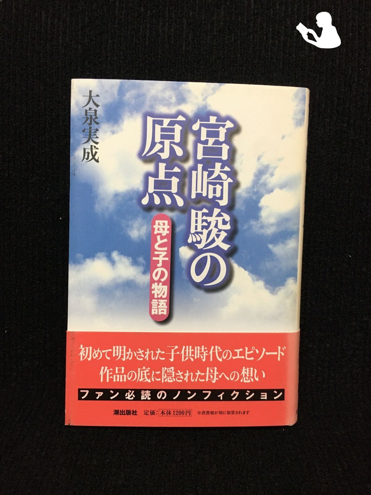 【中古】 宮崎駿の原点 母と子の物語/潮出版社/大泉実成 中古】 宮崎駿の原点 母と子の物語/潮出版社/大泉実成