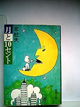 月と10セント—マンボウ赤毛布米国旅行記 (1978年) (新潮文庫) 中古】月と10セント—マンボウ赤毛布米国旅行記 (1978年) (新潮文庫)