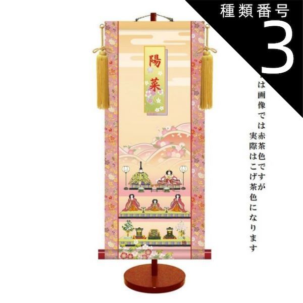種類3：小サイズ 名入掛軸 モダン友禅 【段飾り雛】桃の節句 t7g-001
