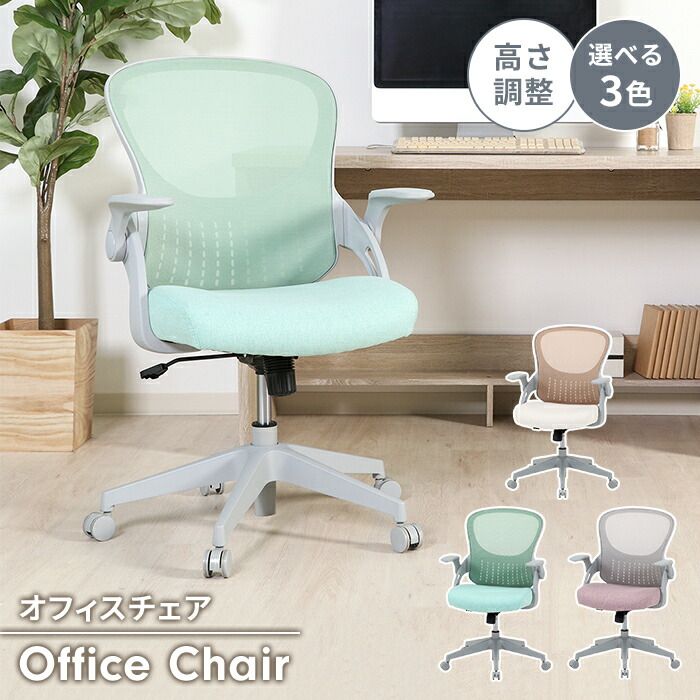 オフィスチェア デスクチェア 椅子 キャスター付き アームレスト付き コンパクト 高さ調整 昇降式 回転式 移動ラクラク かわいい