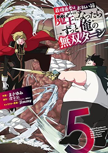 最強勇者はお払い箱→魔王になったらずっと俺の無双ターン(5