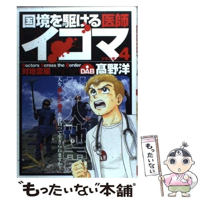 【中古】 国境を駆ける医師イコマ 4 （ヤングジャンプコミックス） / 高野 洋 / 集英社