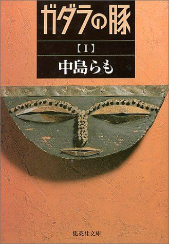 【中古】 ガダラの豚 １/双葉社/阿萬和俊 ガダラの豚 1 (アクションコミックス) | 中島 らも, 阿萬 和俊