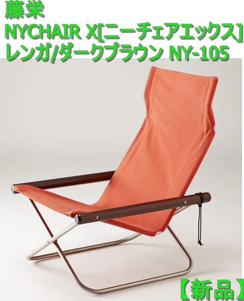 新品】藤栄 NYCHAIR X[ニーチェアエックス] レンガ/ダークブラウン NY