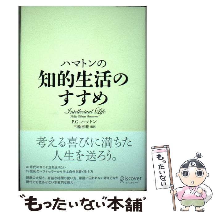 中古】 ハマトンの知的生活のすすめ / P G ハマトン / ディスカヴァー