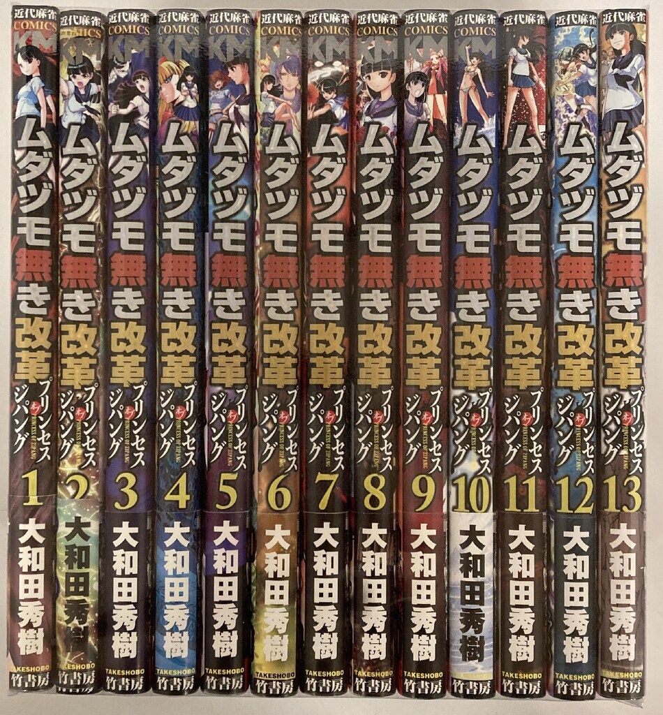 竹書房 近代麻雀コミックス 大和田秀樹 ムダヅモ無き改革 プリンセスオブジパング 全13巻 セット