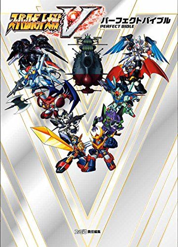 スーパーロボット大戦V パーフェクトバイブル
