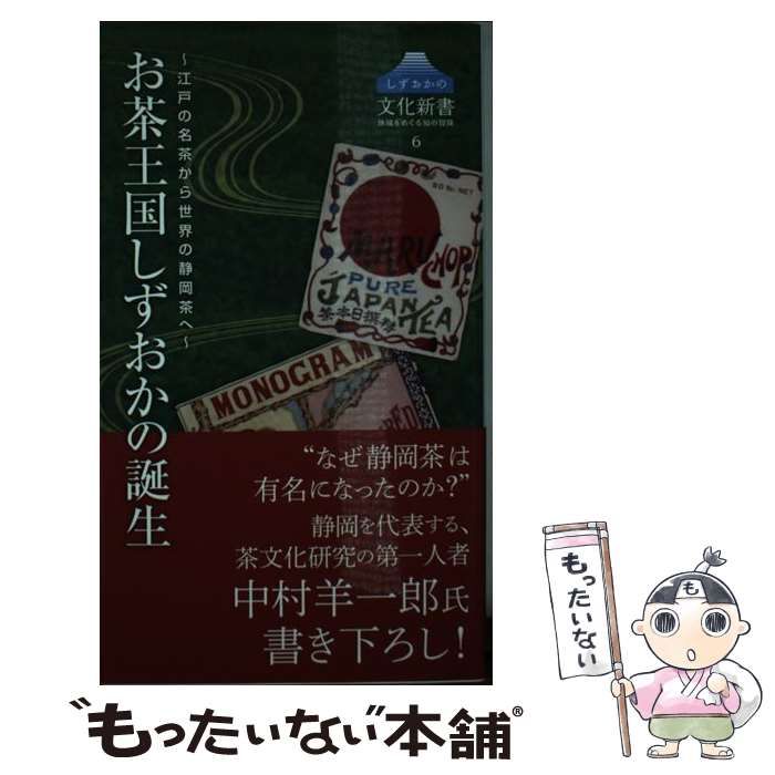 【中古】 お茶王国しずおかの誕生 中古】 お茶王国しずおかの誕生 江戸の名茶から世界の静岡茶へ