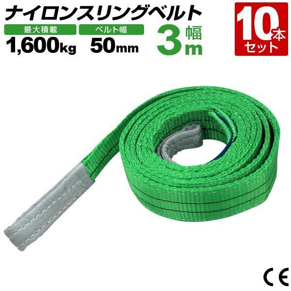 10本セット スリングベルト 3m 幅50mm 使用荷重1600kg 玉掛け ナイロンスリング 1.6t 高品質 ベルトスリング ナイロンスリングベルト 繊維ベルト 吊ベルト 荷吊りベルト ロープ 牽引 クレーンロープ クレーンベルト 運搬?