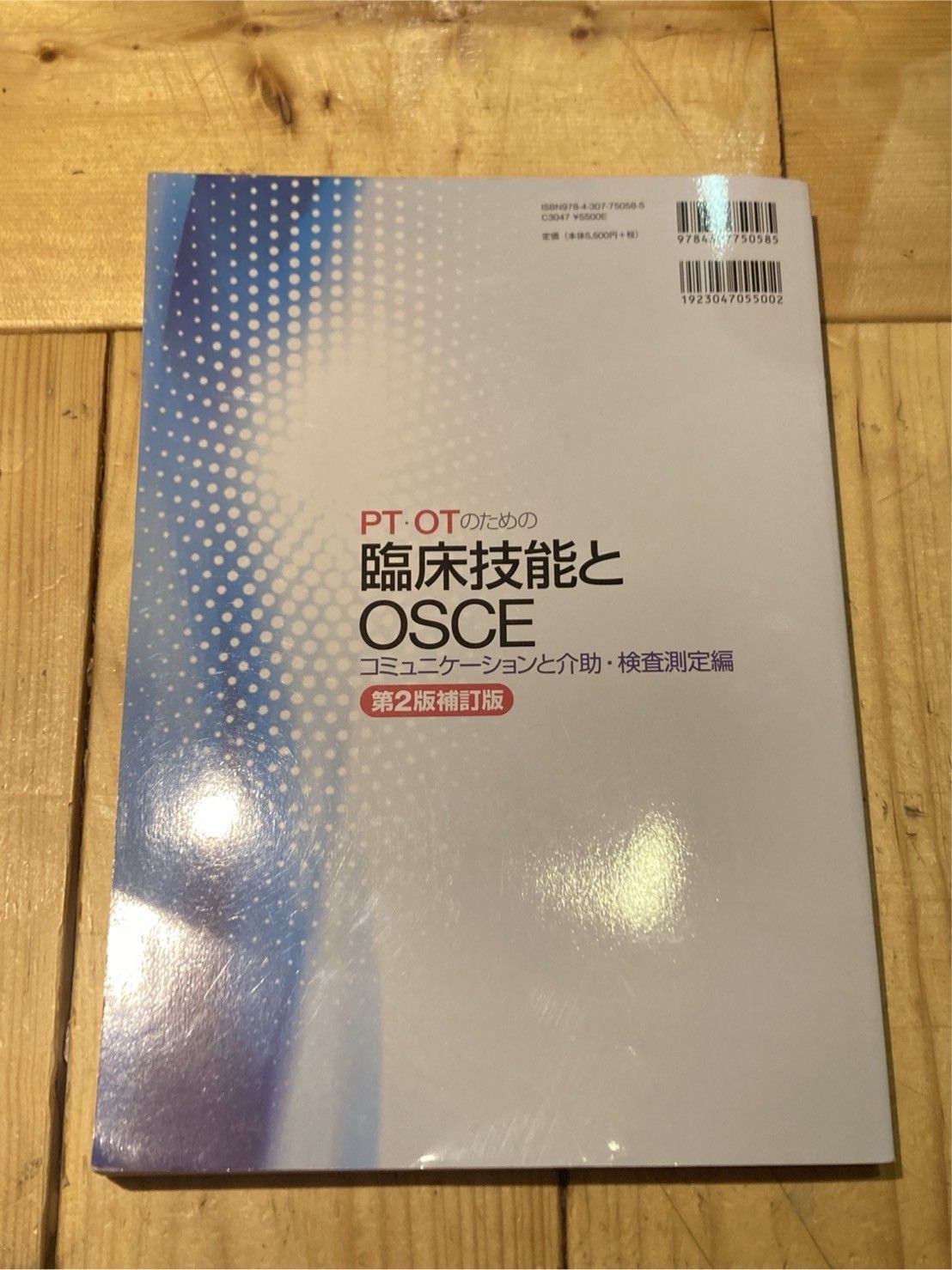 PT・OTのための臨床技能とOSCE コミュニケーションと介助・検査測定編