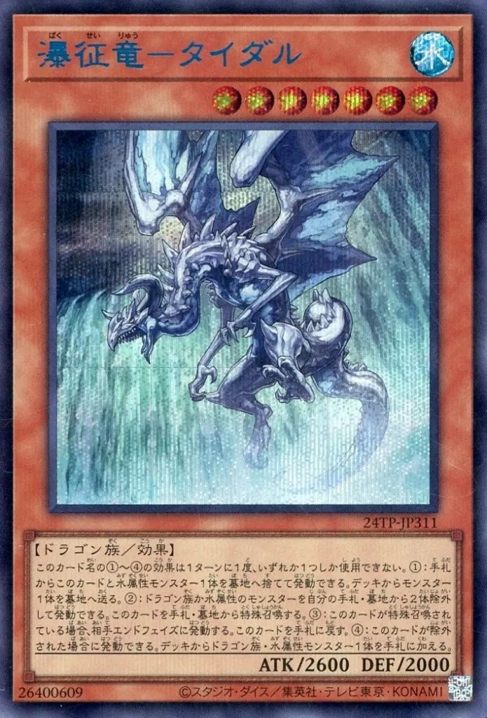 中古】遊戯王 24TP-JP311[SE]：瀑征竜－タイダル(SPECIAL BLUE