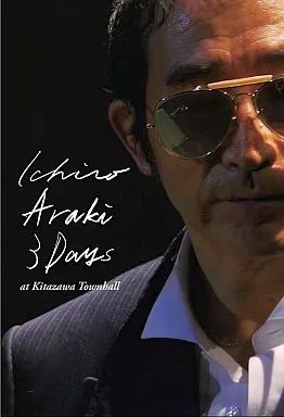 邦楽DVD 荒木一郎 Ichiro Araki 3days