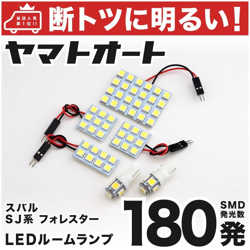車検対応 フォレスター LED ルームランプ SJ系 [H24.11～] スバル 180発 6点 室内灯 カスタム パーツ アクセサリ ドレスアップ 車中泊 キャンプ 【安心の車検対応】