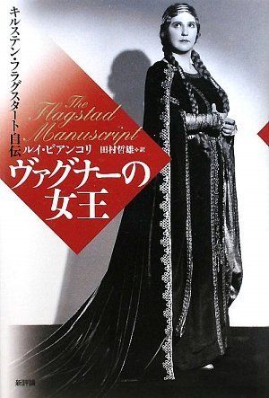 ヴァグナーの女王--キルステン・フラグスタート自伝／ルイ・ビアンコリ