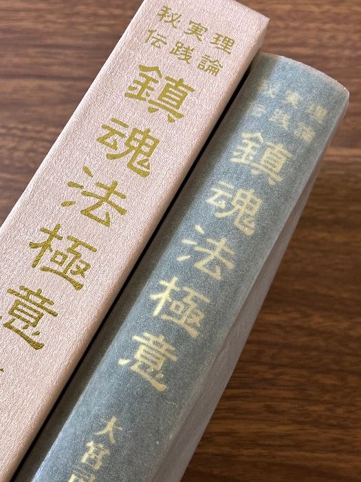 大宮司朗 鎮魂法極意　八幡書店　1997年 大宮司朗 鎮魂法極意 八幡書店 1997年 - メルカリ