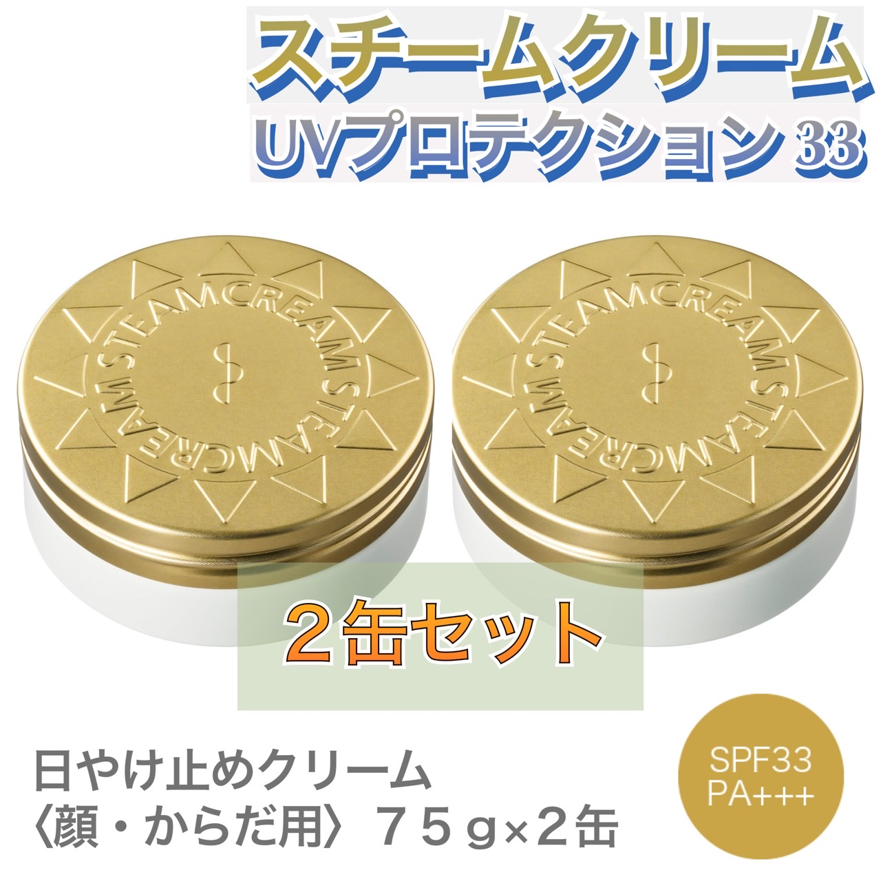 メルカリShops - スチームクリーム UVプロテクション 33 / 75g × 2個セット