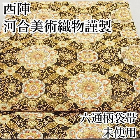 平和屋本店□極上 西陣 河合美術織物謹製 六通柄袋帯 花菱文 黒地 金