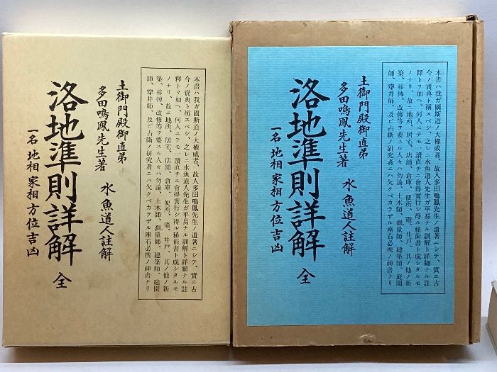 洛地準則詳解 : 全 : 一名地相家相方位吉凶 復刻版　多田鳴鳳　大文館