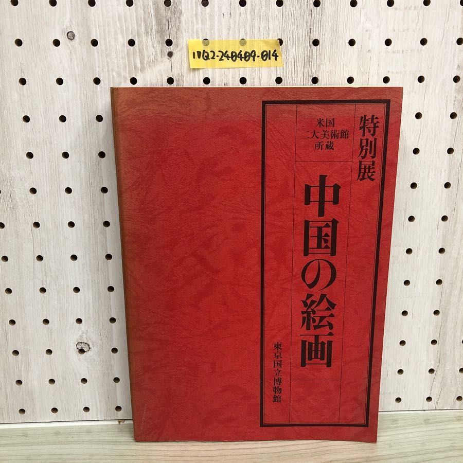 1▽ 特別展 中国の絵画 米国二大美術館所蔵 東京国立博物館 昭和57年10