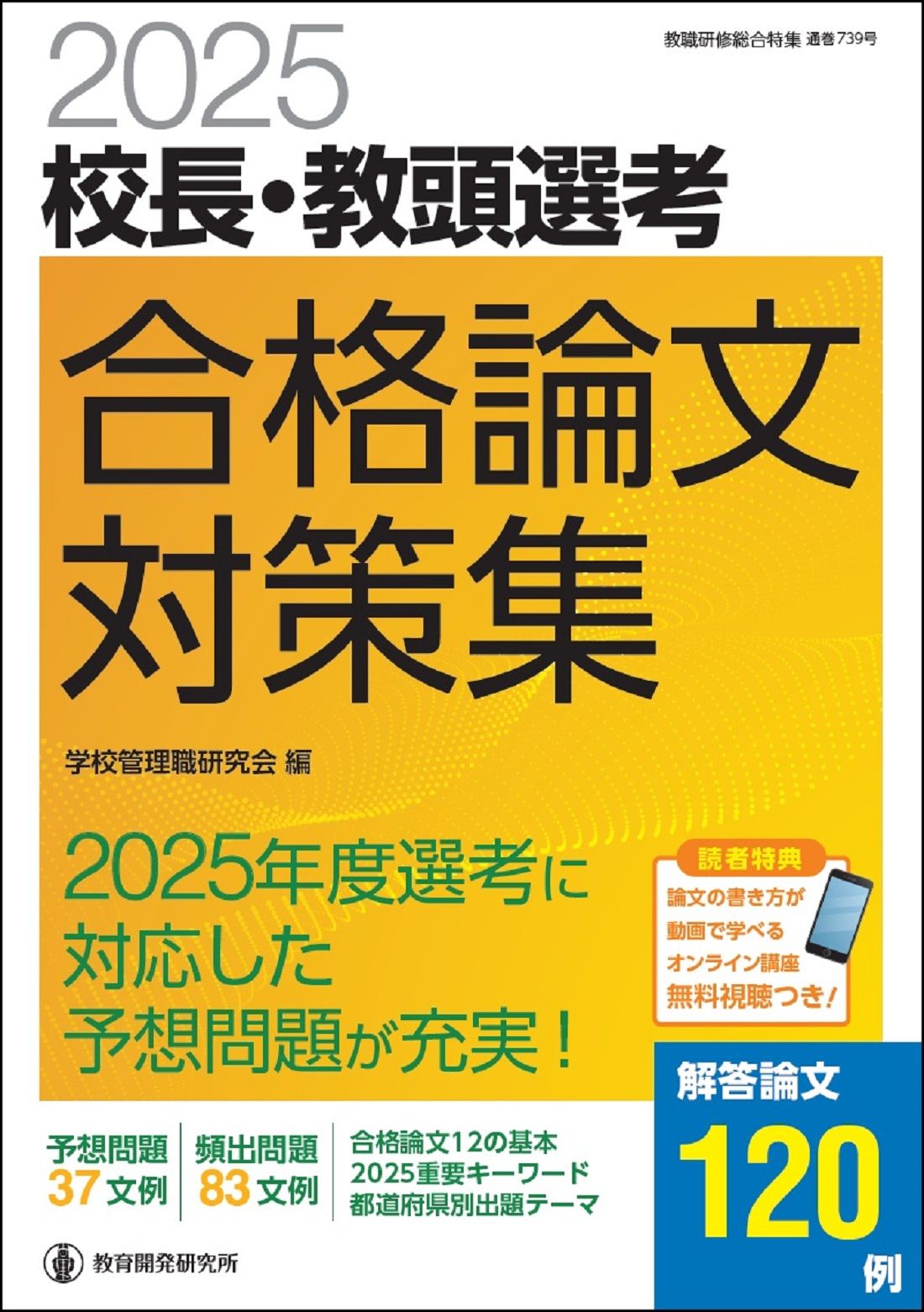 校長・教頭選考合格論文対策集 2025/教育開発研究所/学校