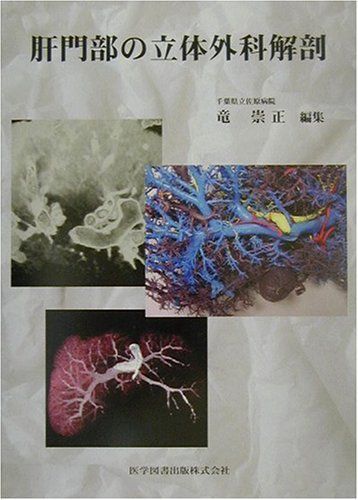 肝門部の立体外科解剖 [大型本] 崇正，竜