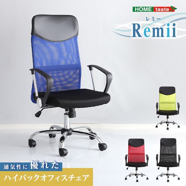 Remii ハイバックメッシュオフィスチェア｜通気性◎ 高さ調整 キャスター付き 全4色