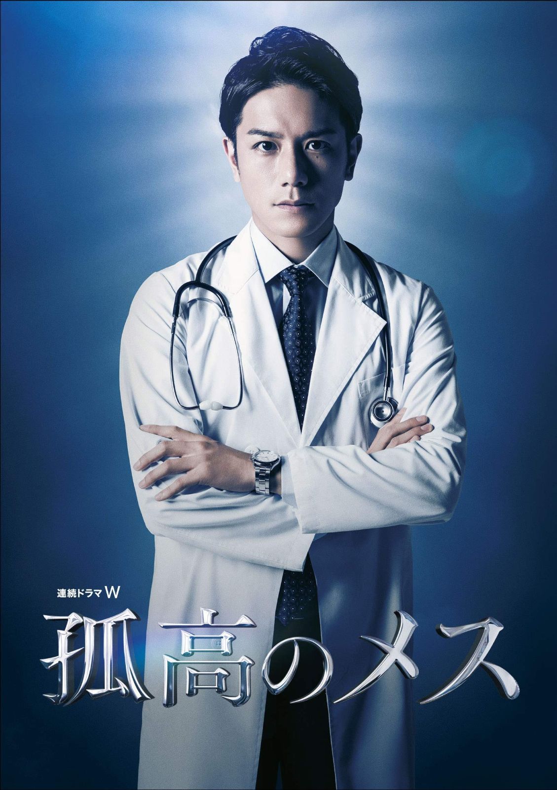 連続ドラマW 孤高のメス Blu-ray BOX