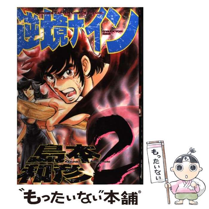 【中古】 逆境ナイン ２/徳間書店/島本和彦 Amazon.co.jp: 逆境ナイン 2 (サンデーGXコミックス) : 島本