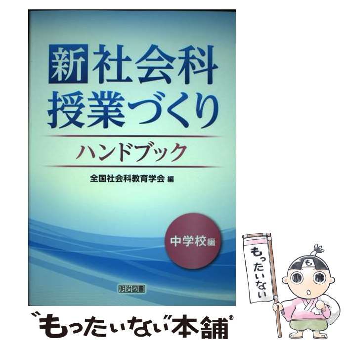 [Used] New Social Studies Lesson Planning Handbook Middle School Edition/ National Association for Social Studies Education/ Meiji Book Publishing