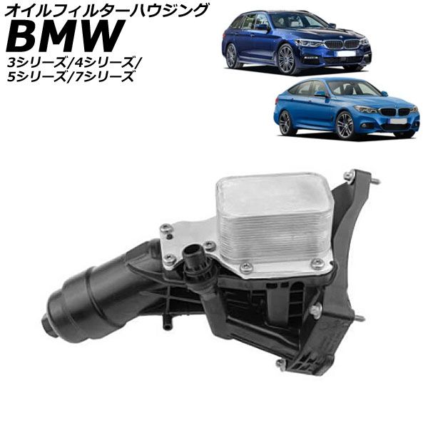 オイルフィルターハウジング BMW 3シリーズ F30/F31/F34 2012年～2019年 AP-4T2360