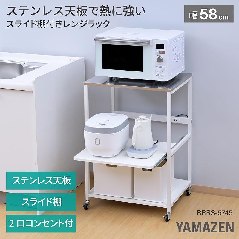 山善 YAMAZEN レンジラック キッチンワゴン レンジ台 スライド棚 2口コンセント キャスター付き キッチンラック ステンレス天板耐熱温度 200度 幅58×奥行45.5×高さ85cm 家電 収納 キッチン 組立品 ホワイト RRRS-57 0