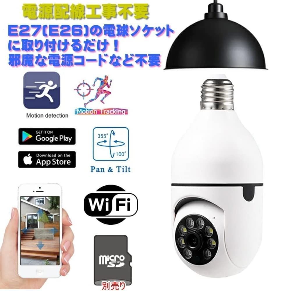 最新 電球 型 wi-fi 防犯 カメラ E26 E27 ソケット 口金 サイズ 天井