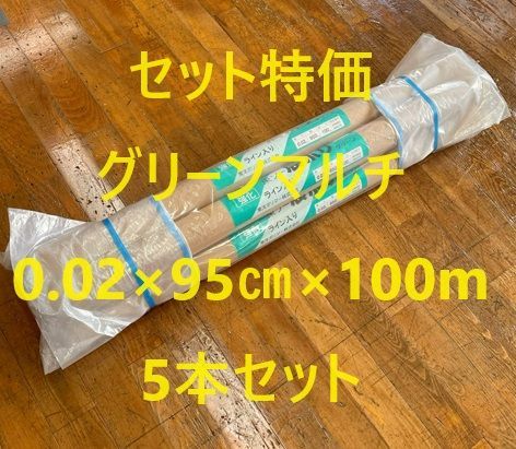 処分 グリーンマルチ 0.02×95㎝×100m巻 5本