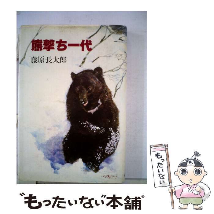 中古】 熊撃ち一代 / 藤原長太郎 / 狩猟界社 - メルカリ