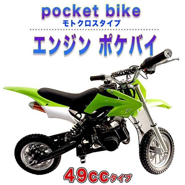 ポケバイ 49cc モトクロス エンジン ポケットバイク 本体 ２ストエンジン ブレーキ ミニ バイク 原付 車体 乗用 乗れる 乗用玩具 コンパクト  緑 グリーン - メルカリ