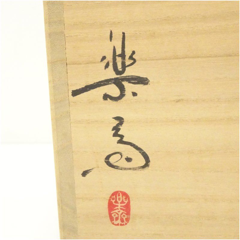 Ｐ７４３　P869  ２点！！『高橋楽斎造』『南蛮丸形水指』　共箱　茶道具 P743 P869 2点！！『高橋楽斎造』『南蛮丸形水指』 共箱 茶道具