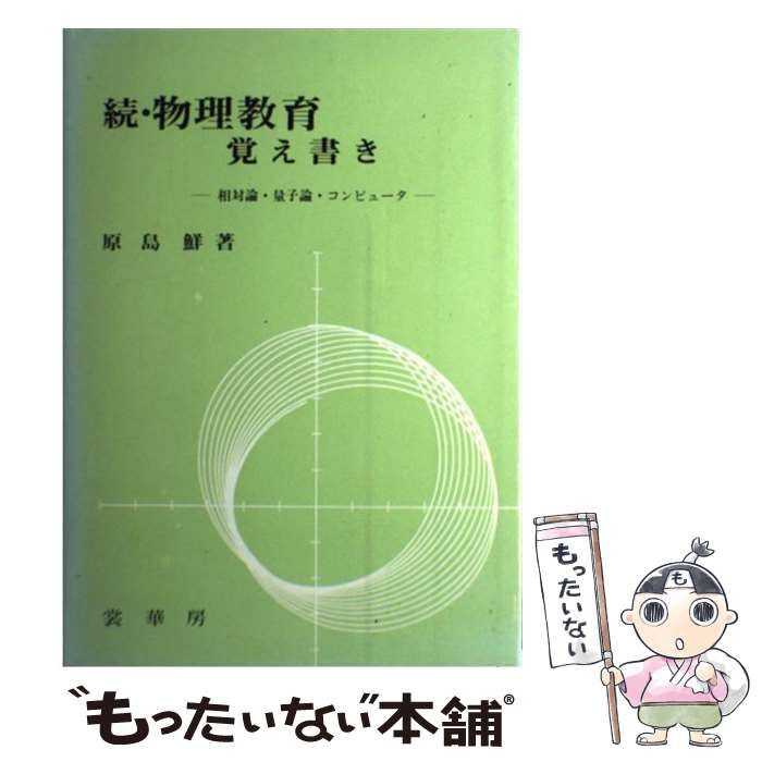 【中古】 物理教育覚え書き 続 相対論・量子論・コンピュータ  / 原島鮮 / 裳華房