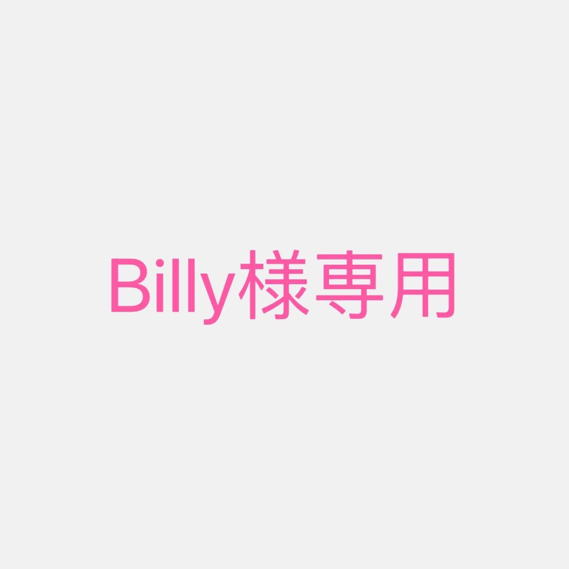 Billy 様専用 - ラッキーショップ - メルカリ