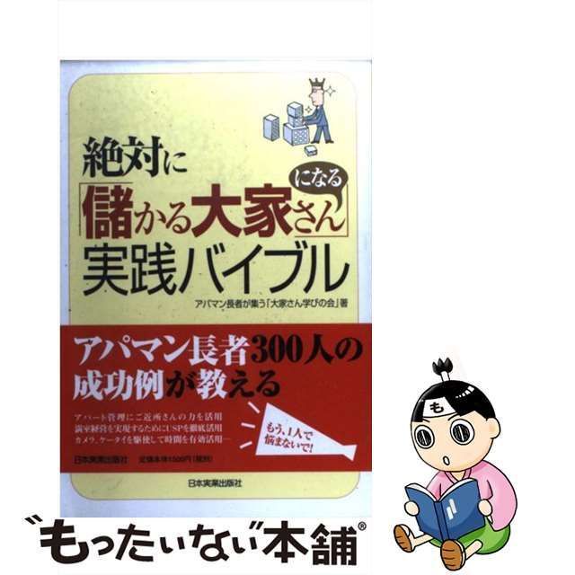 【中古】 絶対に「儲かる大家さん」になる実践バイブル / アパマン長者が集う「大家さん学びの会」 / 日本実業出版社