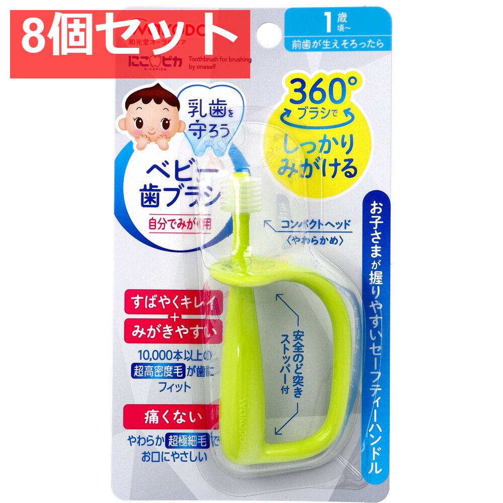 8個セット 和光堂 にこピカ ベビー歯ブラシ 自分でみがく用 1本入