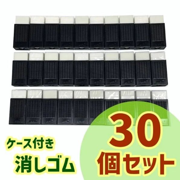 消しゴム ケース付き 30個セット まとめ売り 非売品 三菱鉛筆