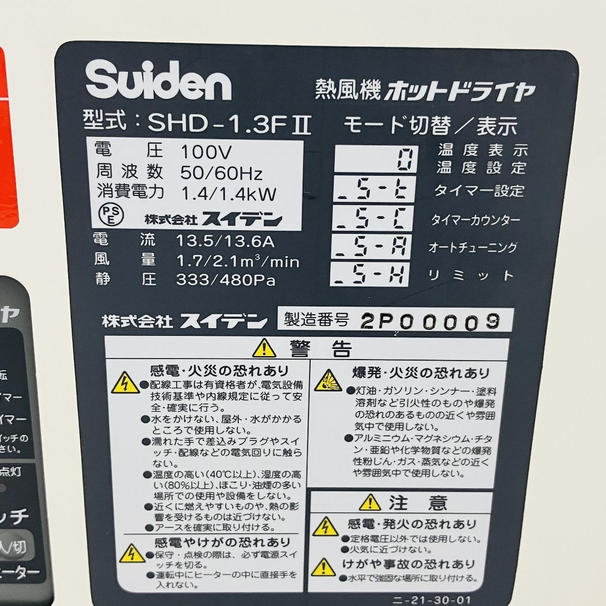 スイデン SHD-1.3F2 熱風機 ホットドライア 業務用機器 Suiden ジャンク C10186145 WWW_KANDAIZUMI_COM
